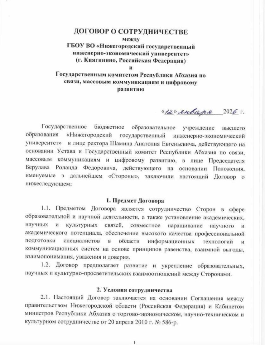 Договор о сотрудничестве Госкомсвязи Абхазии и Княгининского университета ГБОУ НГИЭУ.