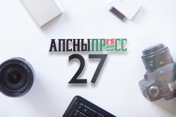 Государственный Комитет Республики Абхазия по связи, массовым коммуникациям и цифровому развитию поздравляет коллектив информационного агентства "Апсныпресс" с 27-летием!