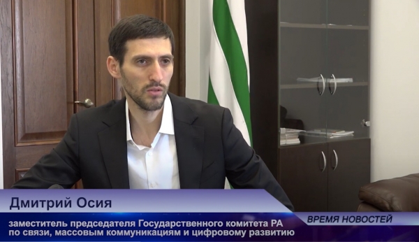 Интервью заместителя председателя Госкомсвязи Абхазии Осия Д.Л.