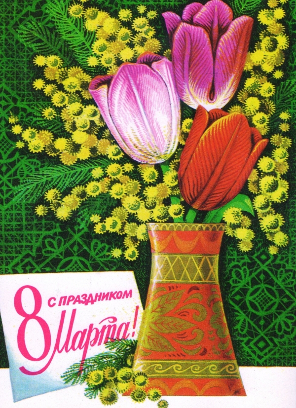 Поздравление с 8 Марта