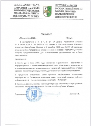 Госкомсвязь Абхазии вводит ограничения к доступу в Интернет из-за майнинга