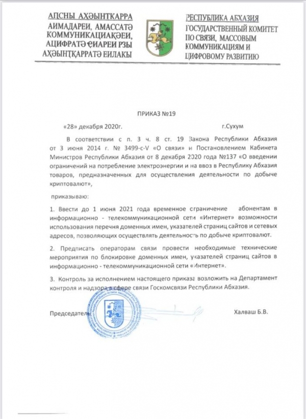 Госкомсвязь Абхазии вводит ограничения к доступу в Интернет из-за майнинга