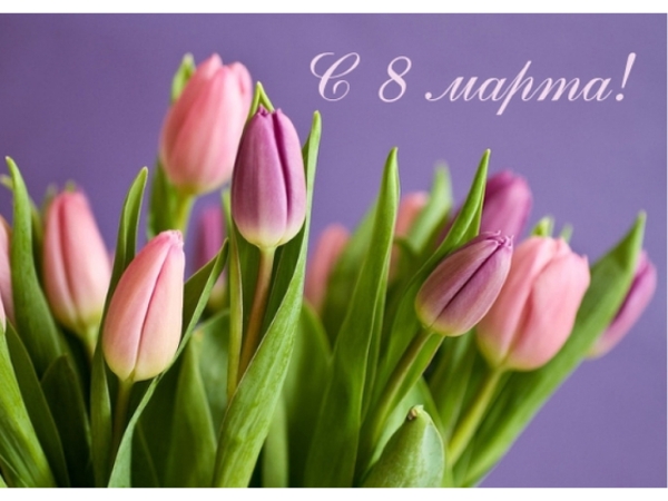8 марта! международный женский день.