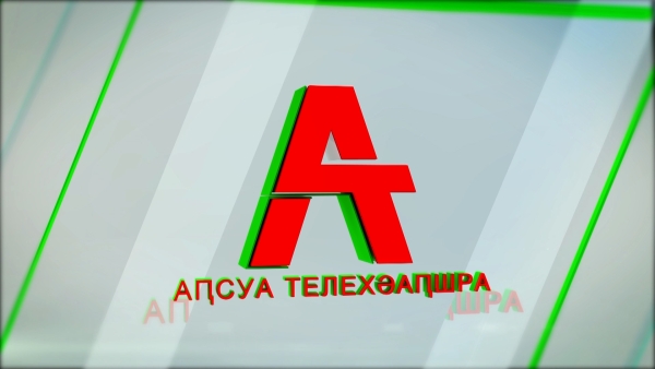 ПОЗДРАВЛЕНИЕ “АГТРК” С 45-летним ЮБИЛЕЕМ.