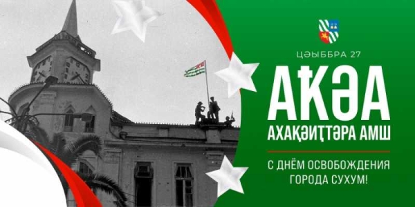 С днём освобождения г. Сухум!