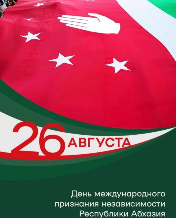 День международного признания Независимости Республики Абхазия.