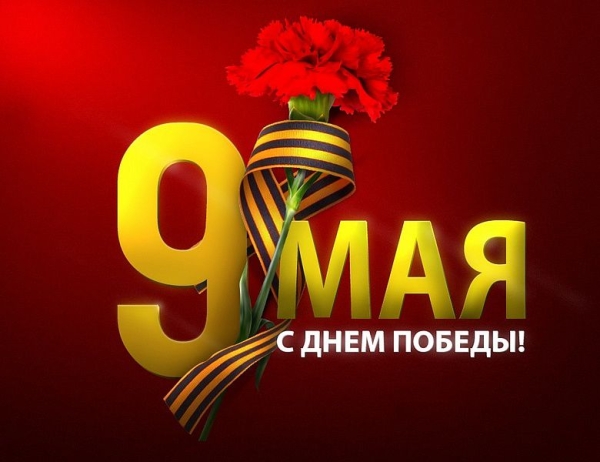 9 мая. Праздник великой победы.
